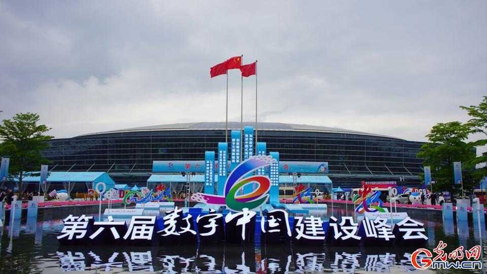 組圖直擊，第六屆數(shù)字中國建設峰會今日開幕
