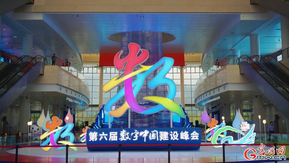 組圖直擊，第六屆數(shù)字中國建設峰會今日開幕