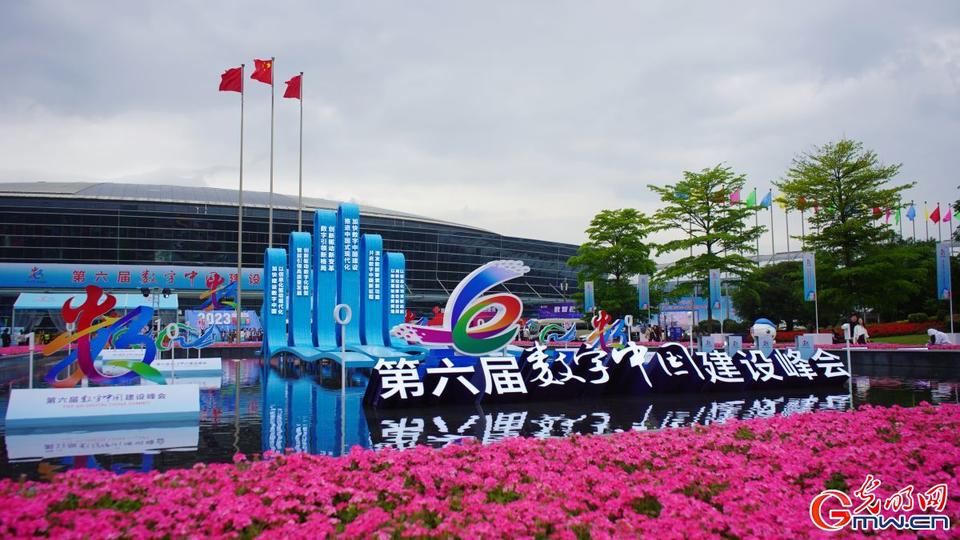 組圖直擊，第六屆數(shù)字中國建設峰會今日開幕